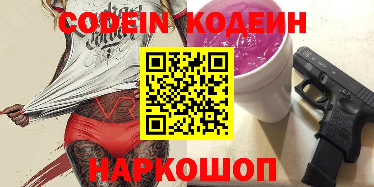 Codein Purple Drank  Кодеин Purple Drank  Вход с VPN  Арзамас 