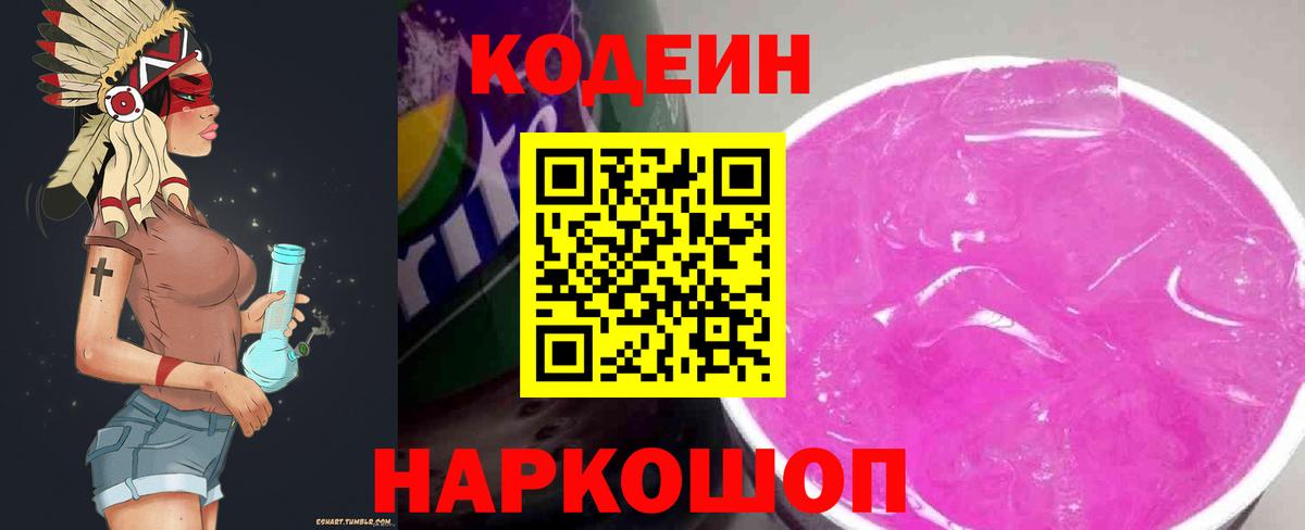 Кодеин Purple Drank Арзамас
